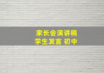 家长会演讲稿学生发言 初中